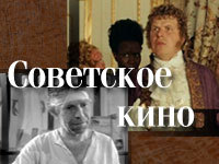 Радянське кіно
